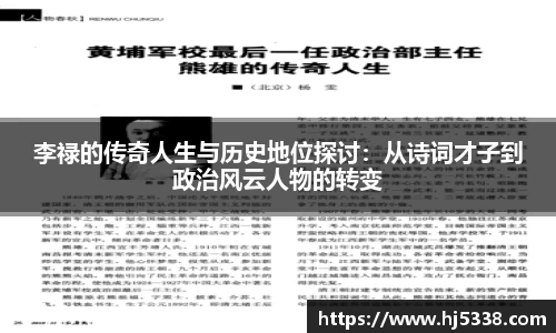 李禄的传奇人生与历史地位探讨:从诗词才子到政治风云人物的转变